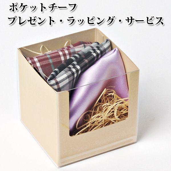 ポケットチーフ　プレゼント　ラッピング　サービス！ |  | 03