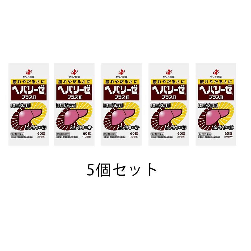 5個セット ヘパリーゼ プラスii 60錠 1セットまでメール便発送可 2セット以上のご注文は宅配便発送となります 5p ココの木 通販 Yahoo ショッピング