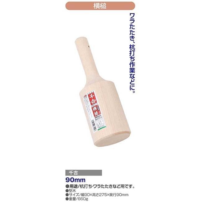 正規取扱店 千吉 横槌 ワラ叩きなどに 径90×長さ270mm ヘラ90ミリ幅