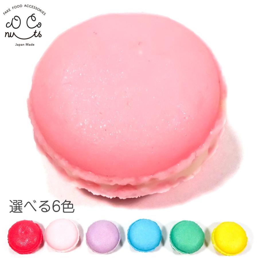 食品サンプル 食べちゃいそうな マカロン ミニ キーホルダー