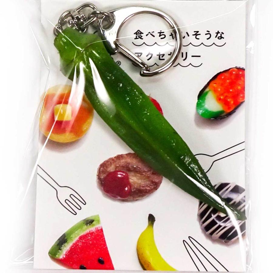 食品サンプル 食べちゃいそうな オクラ キーホルダー ストラップ |  | 11