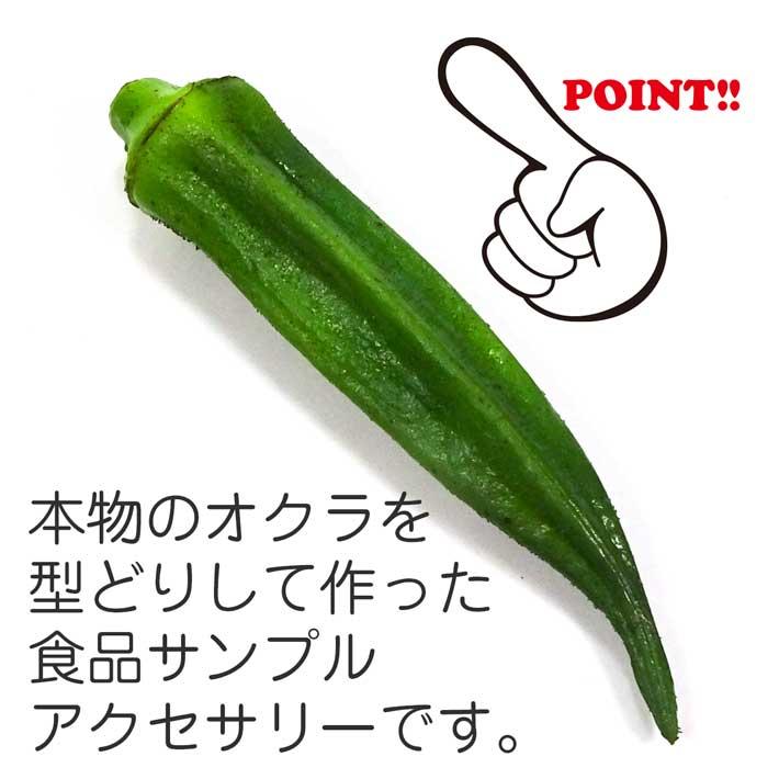 食品サンプル 食べちゃいそうな オクラ キーホルダー ストラップ |  | 04