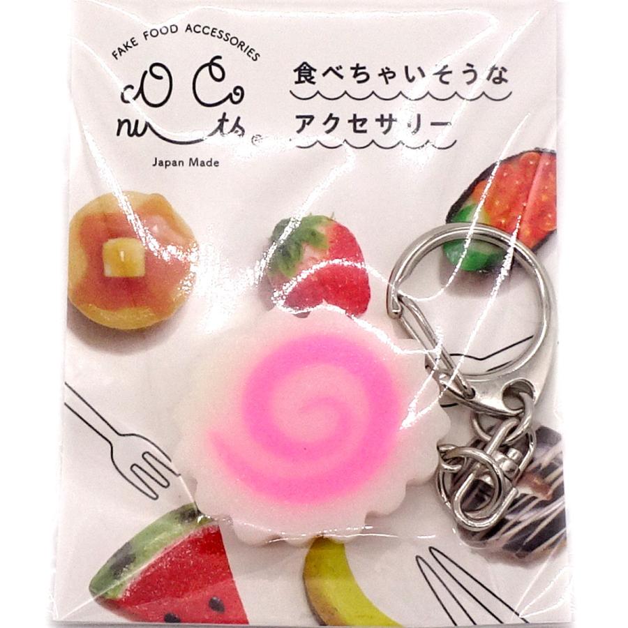 食品サンプル 食べちゃいそうな ナルト巻き 輪切り キーホルダー