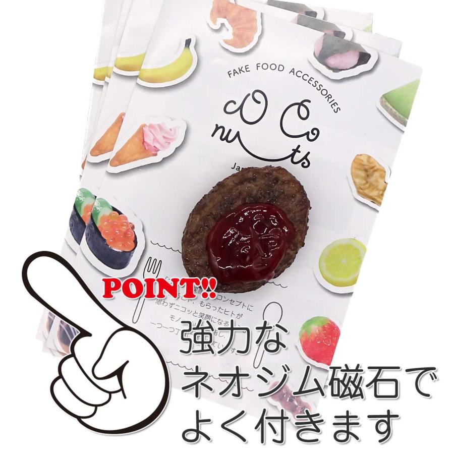 食品サンプル マグネット 食べちゃいそうな ハンバーグ : リアル食品