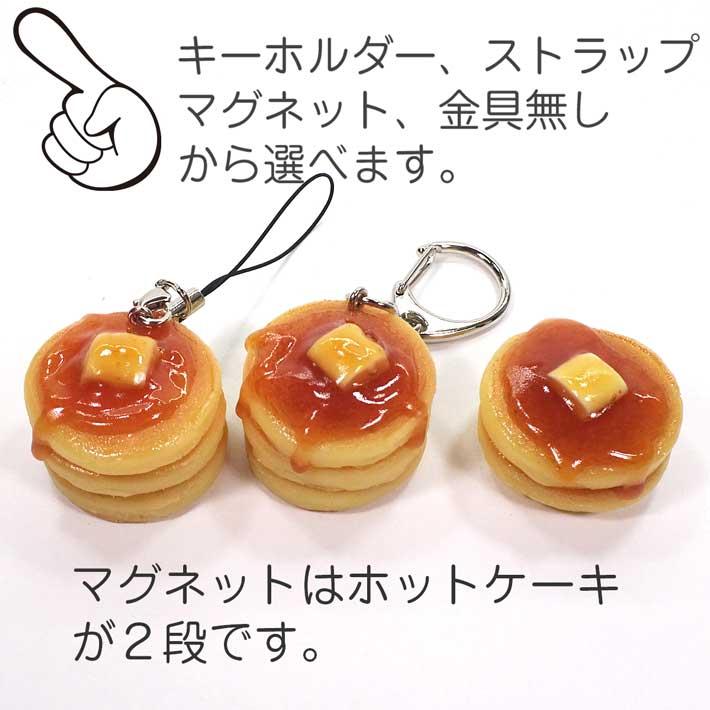 食品サンプル 食べちゃいそうな ホットケーキ キーホルダー ストラップ