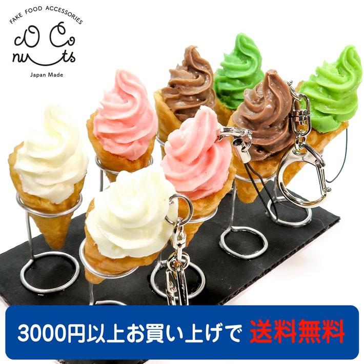 食品サンプル 食べちゃいそうな ソフトクリーム キーホルダー