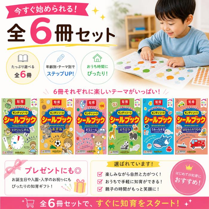 シール ブック モンテッソーリ 集中力 知育 シールブック 6種セット