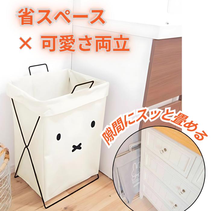 【全商品ポイント５倍】ミッフィー miffy （顔だけミッフィー/縦型）折り畳みバスケット 縦型 横型 ランドリーバスケット ランドリーバッグ 大容量