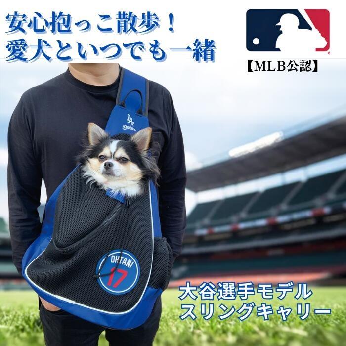 5/25全商品ポイント5倍】ペットキャリー 大谷翔平 スリングバッグ 犬