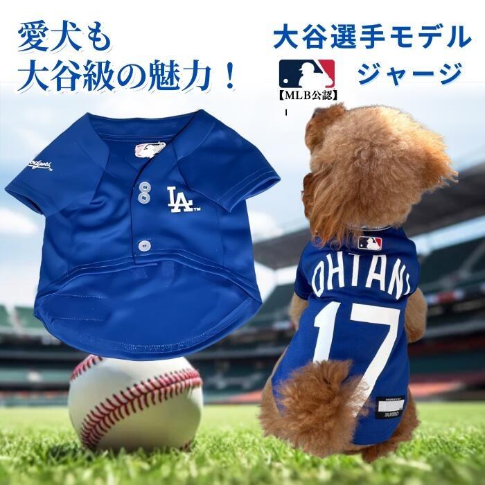 全商品ポイント5倍】大谷 犬 服 Sサイズ MLB公式 大谷選手モデル