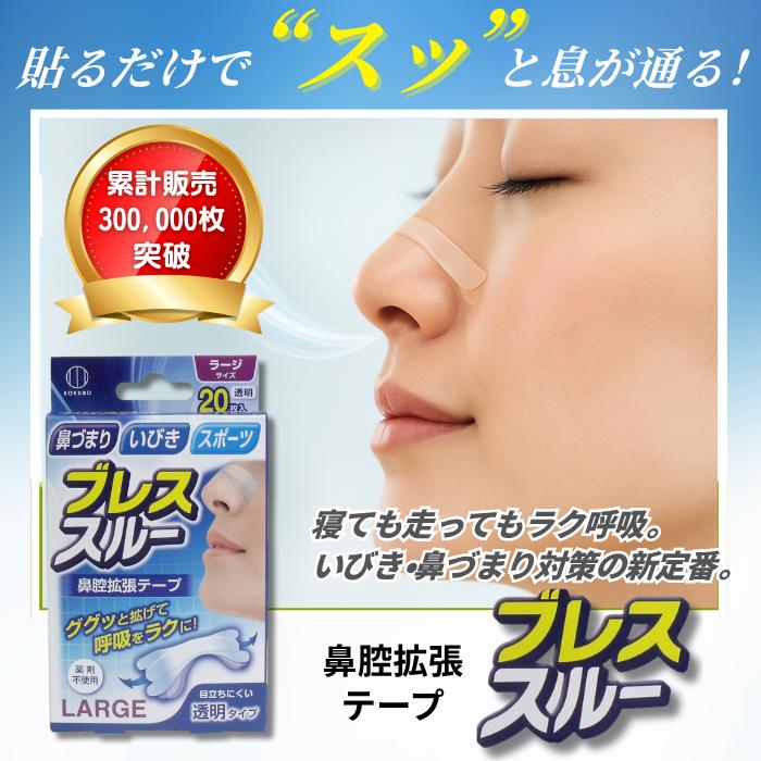 ブレススルー 鼻腔拡張テープ マウステープ付 透明 (40枚入) 鼻腔テープ 鼻テープ いびきテープ いびき 鼾 いびき対策 スポーツ 鼻用テープ 睡眠グッズ（Yahoo!・ココナツショップ）