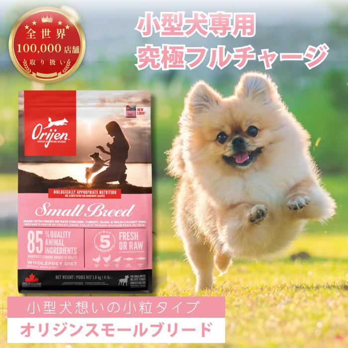 オリジン スモールブリード 4.5kg 小型犬 幼犬 生規品 放し飼い鶏