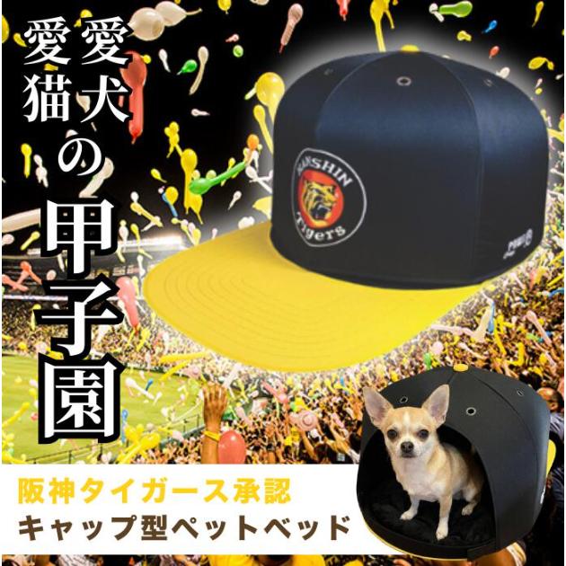 阪神タイガース グッズ ベースボールキャップベッド Sサイズ ペット