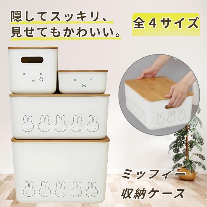 ミッフィー 4点おまとめセット 雑貨 バンブーフタ付き収納ケース 全4サイズ  キッチン ランドリー リビング 小物 収納