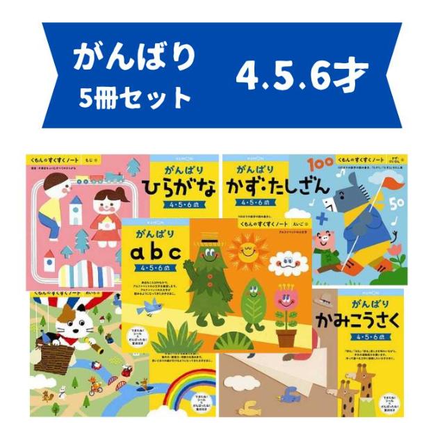 くもん ドリルすくすくノート 4さい 5さい 6さい がんばり5冊セット