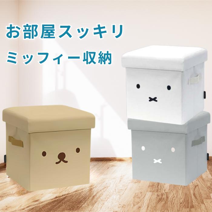 ミッフィー収納 ボックス スツール ボリス ホワイト  椅子 ソファ 一人掛け 腰掛け椅子 収納 ケース ボックス チェアインテリア 収納スツール