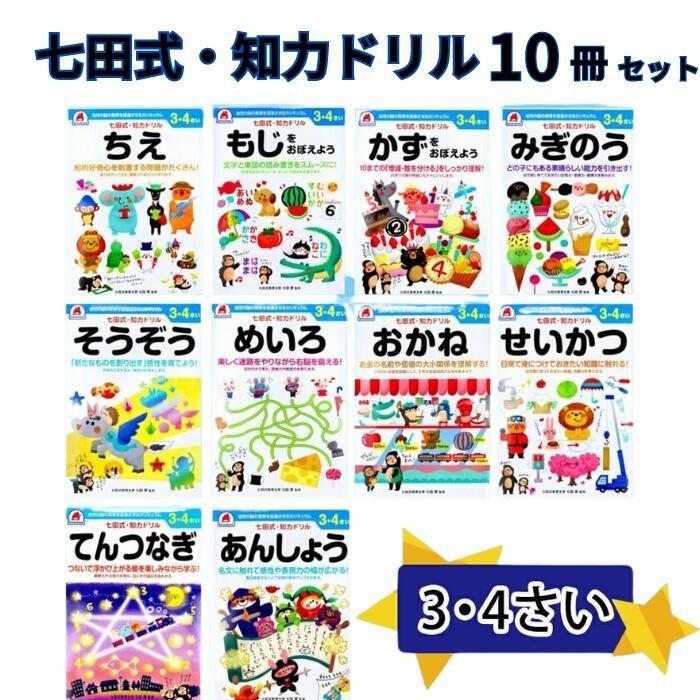 七田式 知力ドリル 3・4さい 10冊セット 2さい 3さい 4さい 5さい 6さい 7さい まとめ買い 送料無料 七田式知力ドリル 知育玩具 ...