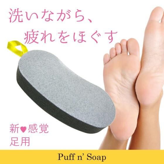 Puff n' Soap 足裏ケア用洗浄パフ マッサージ効果 ニオイケア マイクロファイバー 泡立てスポンジ お試し石鹸（10g）付属｜cocoon-shop｜02