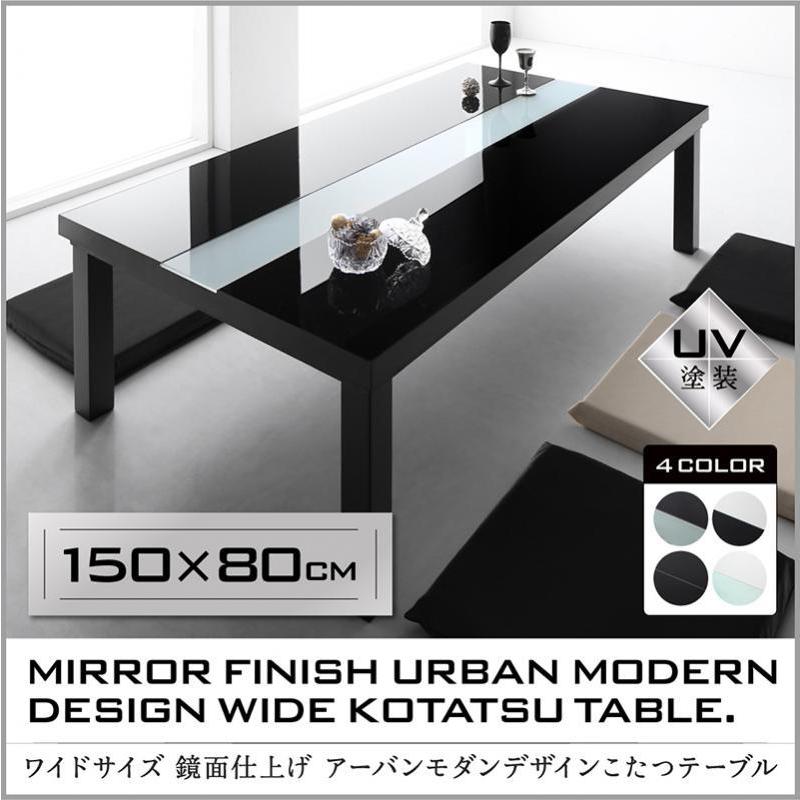 ワイドサイズ 鏡面仕上げ アーバンモダンデザインこたつテーブル Vadit Wide バディットワイド 5尺長方形 80 150cm Cpp ココレアyahoo 店 通販 Yahoo ショッピング