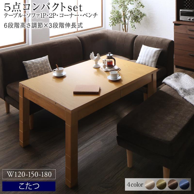 高さ調節可能 3段階伸長式 大型こたつソファダイニング Escher エッシャー 5点セット(テーブル+2Pソファ1脚+1Pソファ1脚