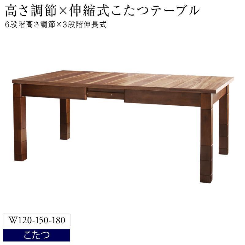 ダイニングこたつテーブル W120-180 高さ調節可能 3段階伸長式 日本全国送料無料 アヌーク Anouk 大型こたつソファダイニング 最終決算