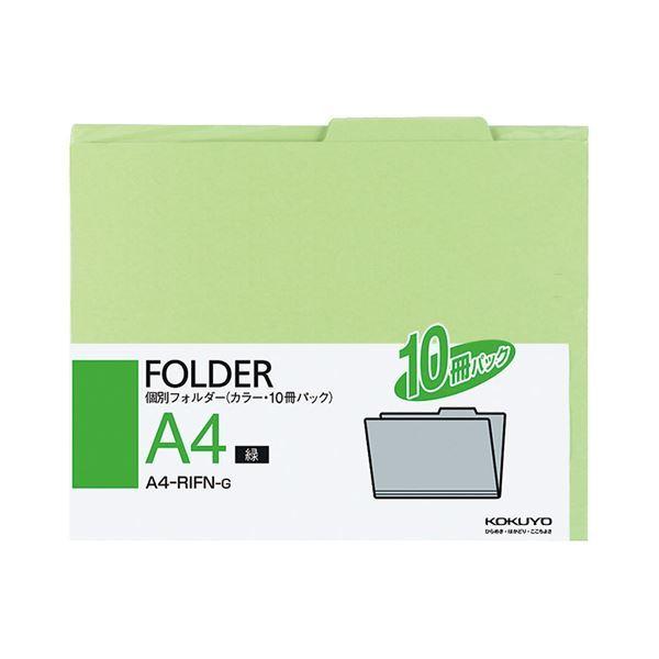 【超安い】 (まとめ)コクヨ 個別フォルダー(カラー) A4緑 A4-RIFN-G 1パック(10冊) 〔×10セット〕 ボックスファイル 【超安い】 (まとめ)コクヨ 個別フォルダー(カラー) A4緑 A4-RIFN-G 1パック(10冊) 〔×10セット〕 ボックスファイル