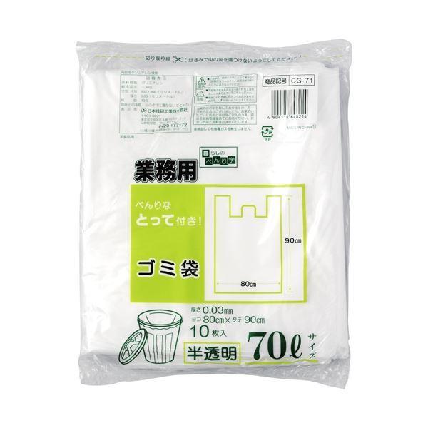 【お試し価格！】 （まとめ） 日本技研 10枚〔×10セット〕 70L 半透明 CG-71 とって付ごみ袋 ジップバック