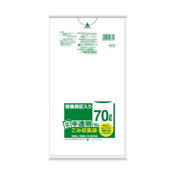 豪華 白半透明 容量表記ポリ袋 （まとめ）日本サニパック 70L 1パック（10枚）〔×20セット〕 HT72 ポリ袋、ビニール袋