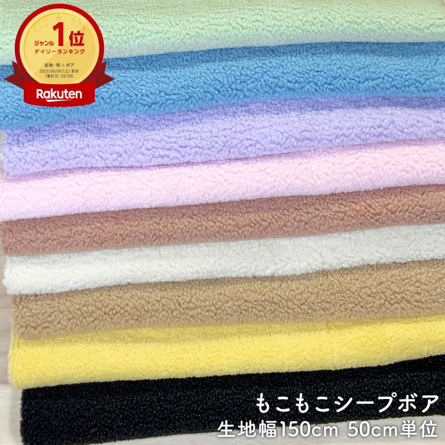 ボア 生地 シープボア ボア生地 ポリエステル 冬 冬物 50cm単位 生地幅 