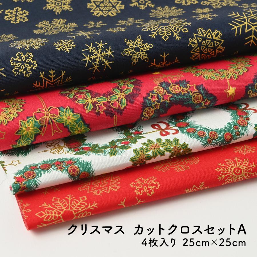 生地 カットクロス セット 4枚 クリスマス 綿 コットン 25cm 手芸