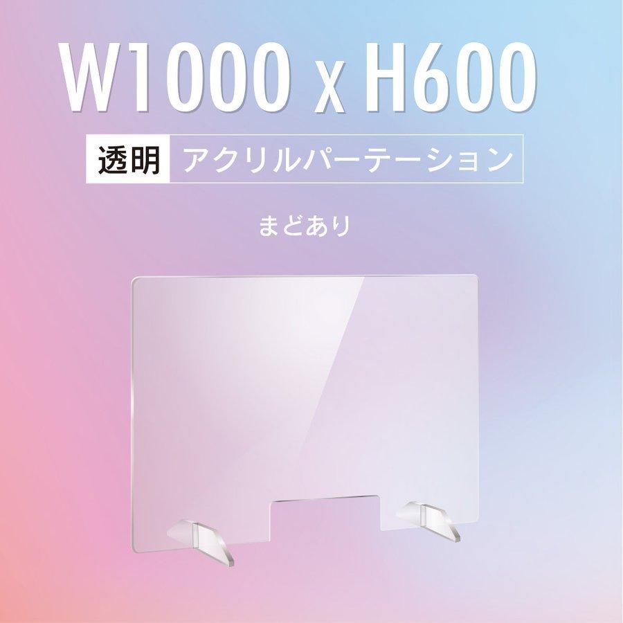 【送料無料】まどあり アクリルパーテーション W1000×H600 飛沫防止 ウイルス対策