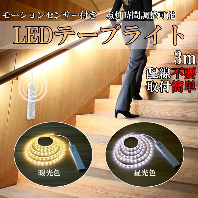 人感センサーライト Ledテープライト 防水 Ledライト 3m 電池式 屋外 照明 オシャレ 自動点灯 春夏新作 室内 Led