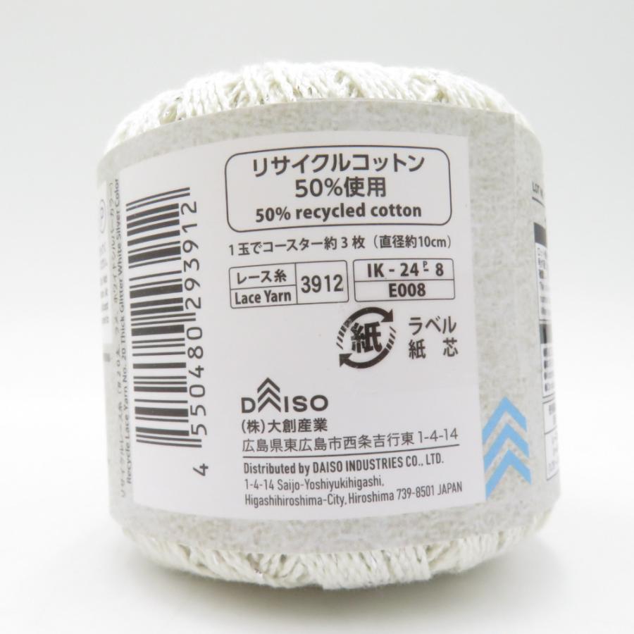 DAISO ダイソー 毛糸 リサイクルレース糸 ラメ ホワイトシルバーカラー