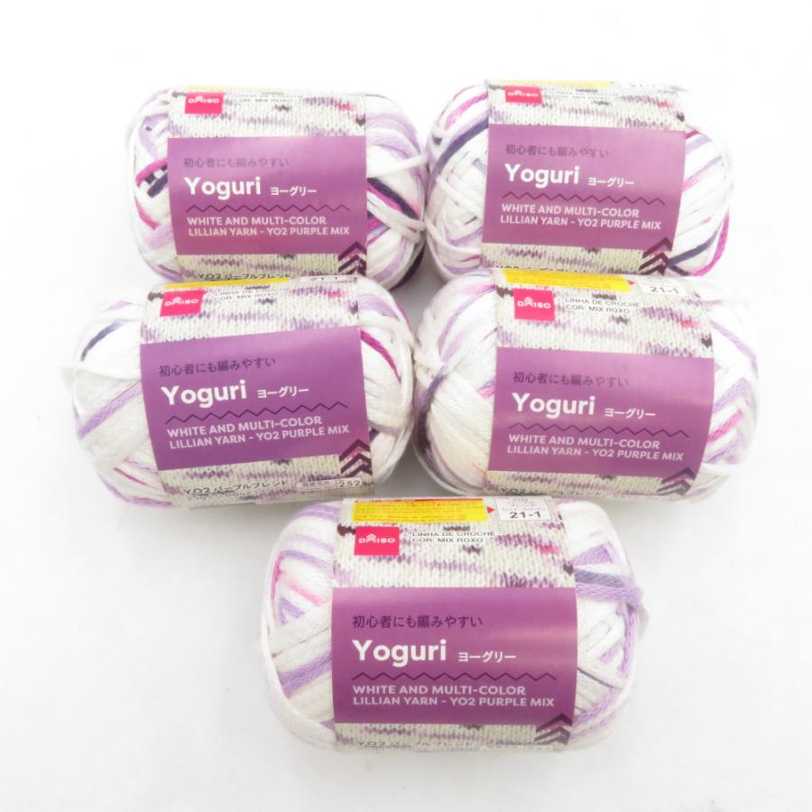DAISO ダイソー 毛糸 Yoguri ヨーグリー 5玉セット パープルブレンド アクリル100% １玉約25ｇ糸長約47ｍ 春夏毛糸 手芸糸 | 
