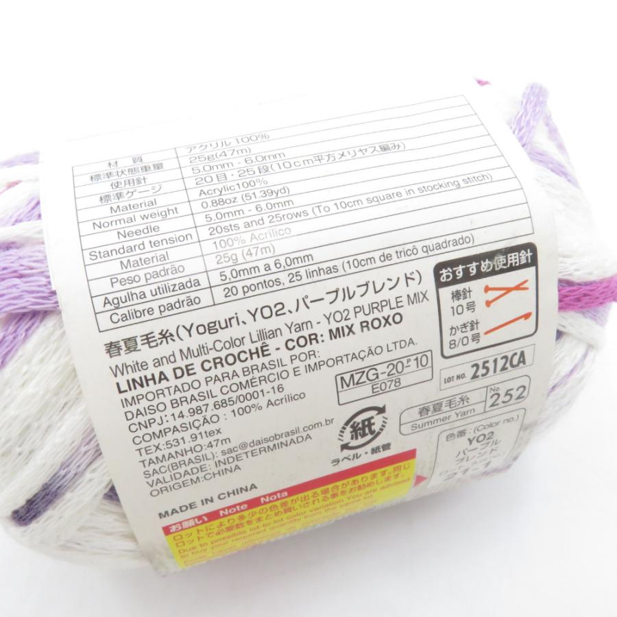 DAISO ダイソー 毛糸 Yoguri ヨーグリー 5玉セット パープルブレンド アクリル100% １玉約25ｇ糸長約47ｍ 春夏毛糸 手芸糸 |  | 02