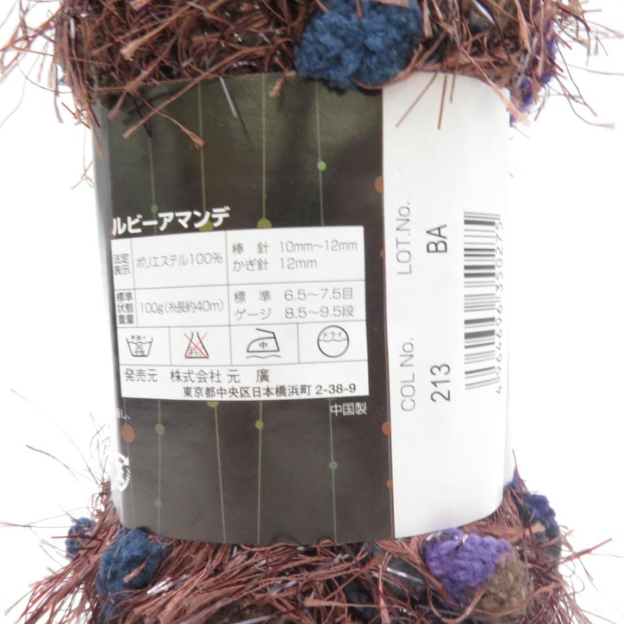 SKIYARN スキーヤーン 毛糸 Ruby Amande ルビーアマンデ 5玉 213番色 1玉100g玉巻 約40m 極太 元廣 ポリエステル100% 未使用品 |  | 02