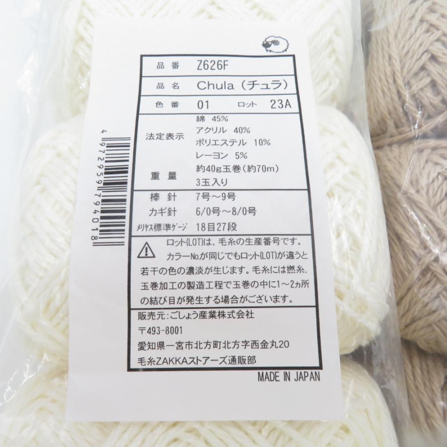 毛糸 毛糸ZAKKAストアーズ Chula チュラ 9玉セット 1番色から3番色 1玉40g 約70m 並太 日本製 春夏毛糸 未使用品 |  | 01