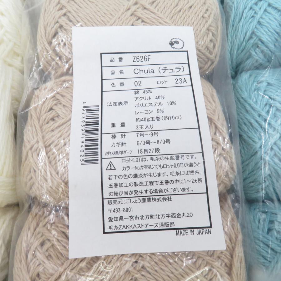 毛糸 毛糸ZAKKAストアーズ Chula チュラ 9玉セット 1番色から3番色 1玉40g 約70m 並太 日本製 春夏毛糸 未使用品 |  | 02