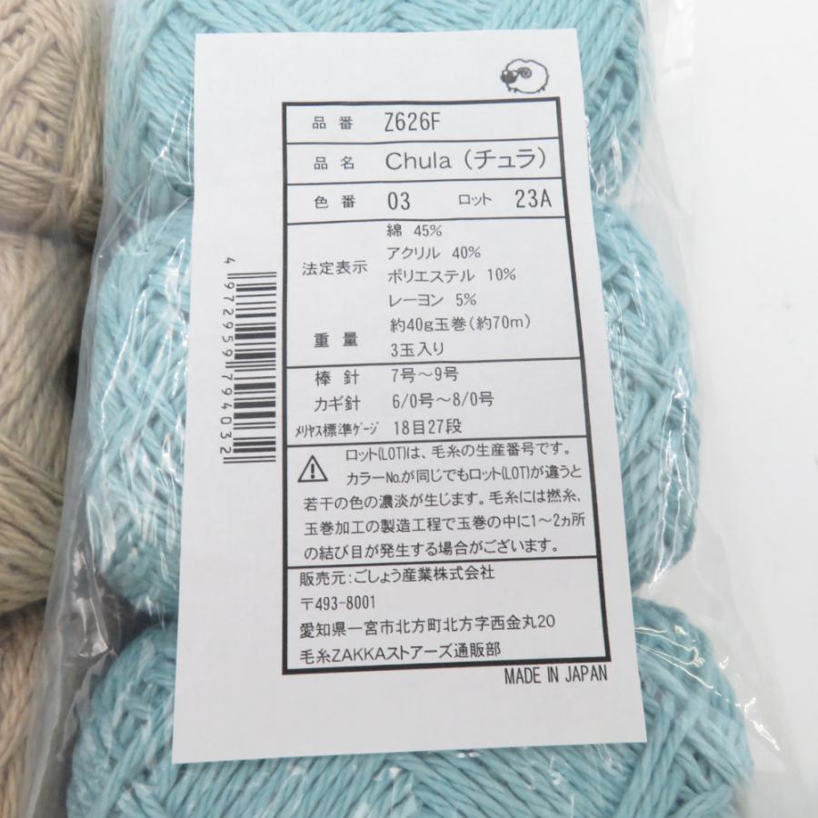 毛糸 毛糸ZAKKAストアーズ Chula チュラ 9玉セット 1番色から3番色 1玉40g 約70m 並太 日本製 春夏毛糸 未使用品 |  | 03