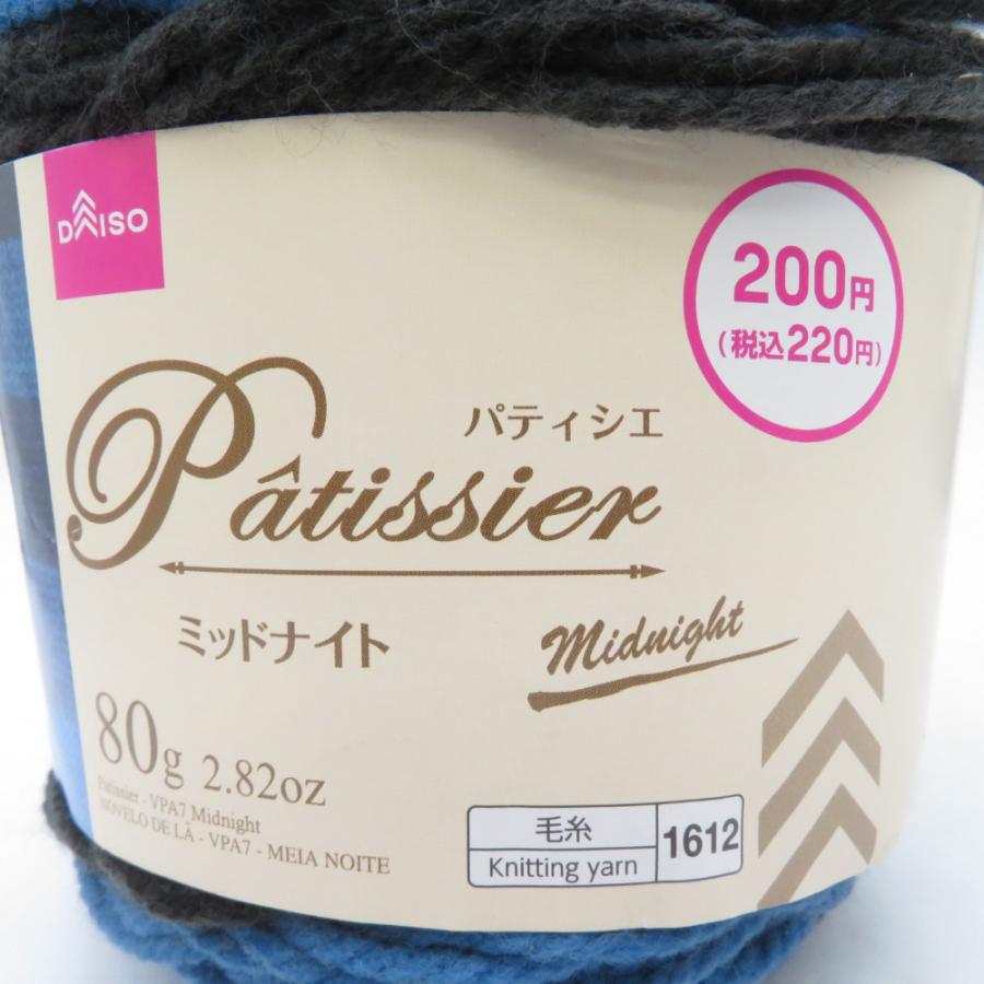 DAISO ダイソー 毛糸 パティシエ ミッドナイト 3玉セット 編み物 1玉約
