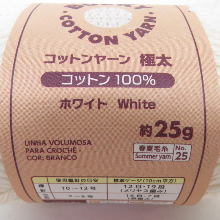 DAISO ダイソー 毛糸 BULKY COTTON YARN バルキーコットンヤーン 8玉セット 1玉25g 約23m 極太 ホワイト 未使用品 |  | 02
