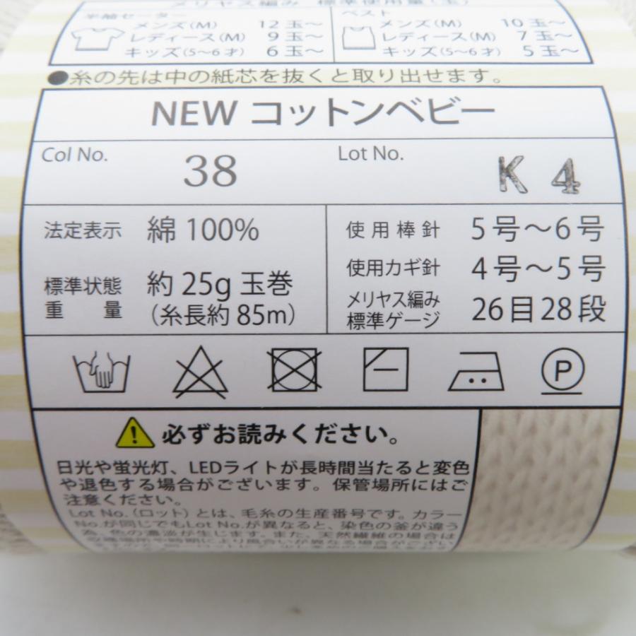 毛糸 ニューコットンベビー 春夏毛糸 6玉セット 1玉25ｇ 約85ｍ 綿100％ 日本製 ごしょう産業 未使用品 |  | 03