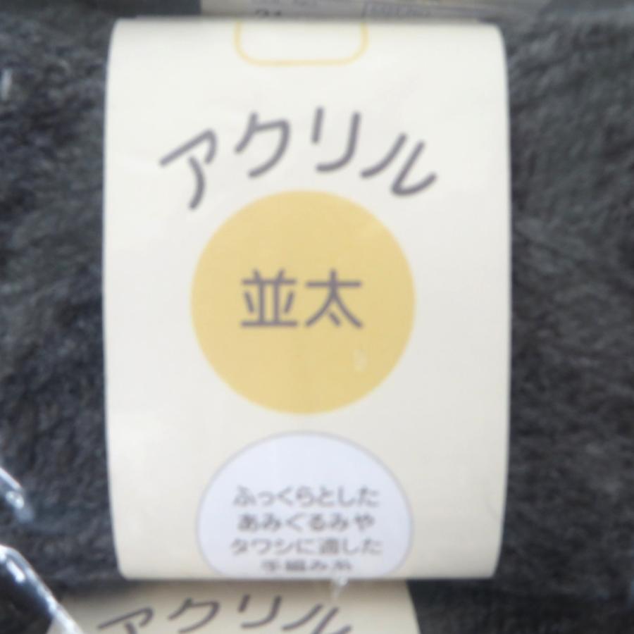 毛糸 アクリル 並太 10玉セット 1玉50ｇ 約93ｍ アクリル100％ ダークグレー トルコ製 株式会社 元廣 未使用品 |  | 01