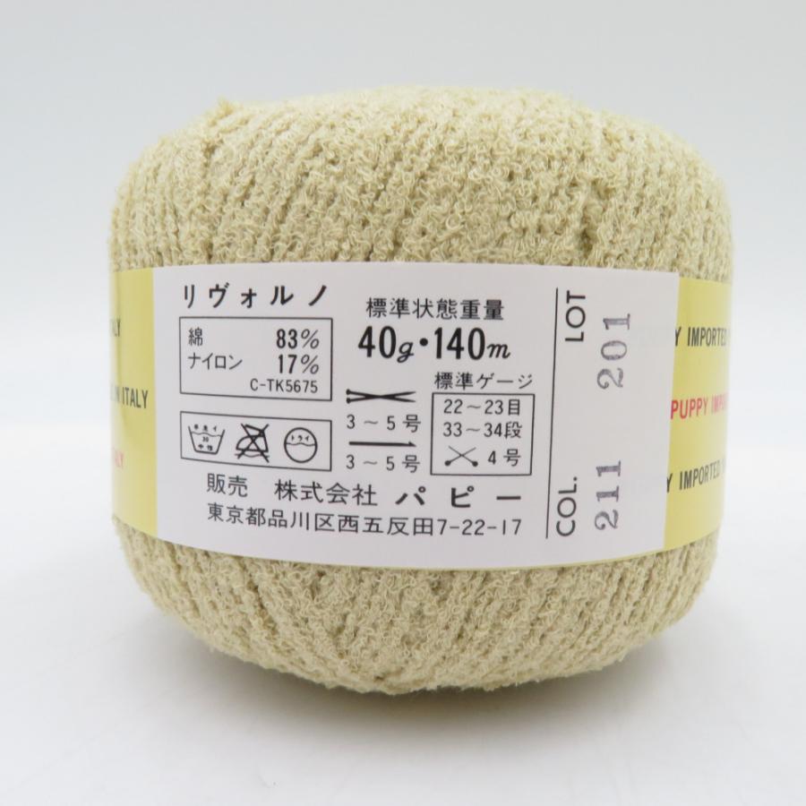 PUPPY パピー 毛糸 コットンシェネット 2玉　リヴォルノ 5玉 ペルルーチェ 2玉 アソートセット コットン 麻など 春夏毛糸 | Puppy(手芸) | 03