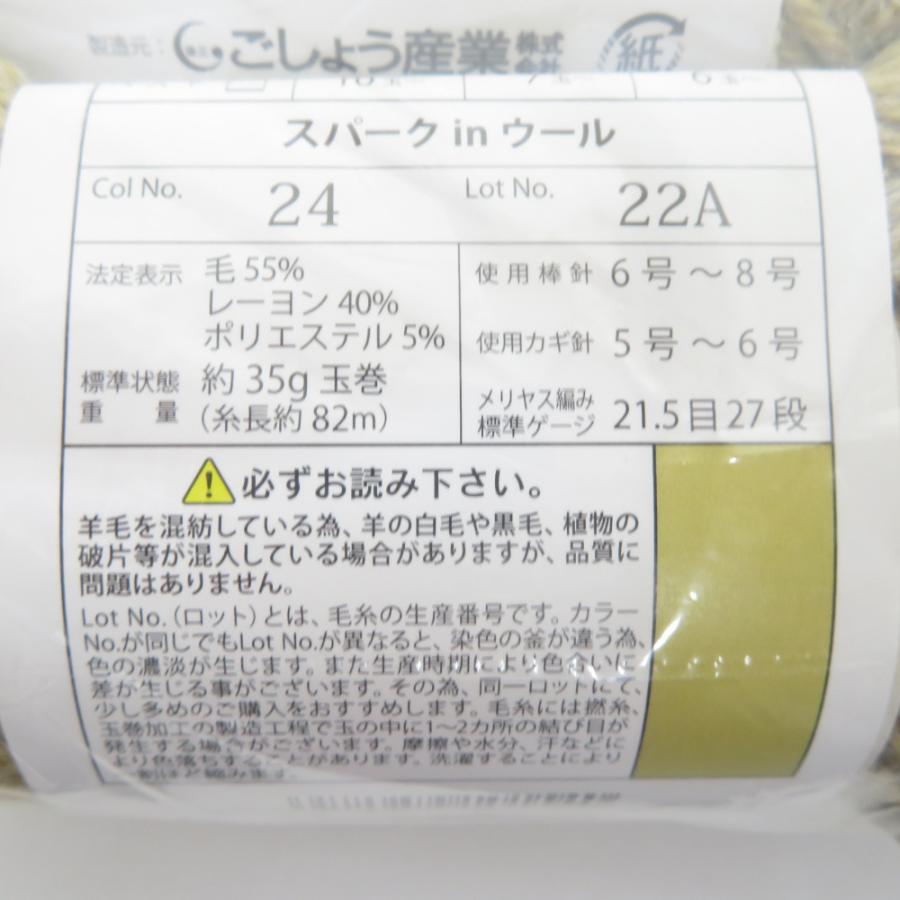 毛糸 スパーク in ウール 10玉セット 1玉35ｇ 約82ｍ 日本製 Col No.24 ごしょう産業 未使用品 |  | 02