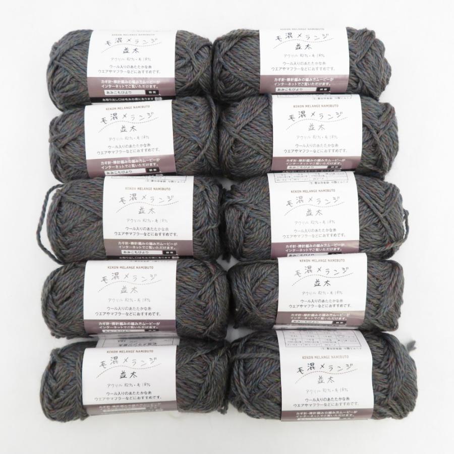 毛糸 毛混メランジ 並太 10玉セット 1玉25ｇ 約47ｍ Col No.2 グレー系 ごしょう産業 未使用品 | 