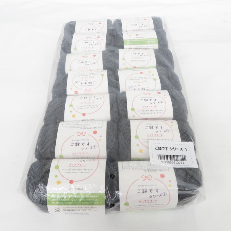毛糸 ご縁ですシリーズ ? ネップツイード 10玉セット 1玉25ｇ 約58ｍ ブラック/グレー系 日本製 ごしょう産業 未使用品 | 