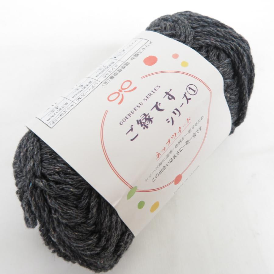毛糸 ご縁ですシリーズ ? ネップツイード 10玉セット 1玉25ｇ 約58ｍ ブラック/グレー系 日本製 ごしょう産業 未使用品 |  | 01