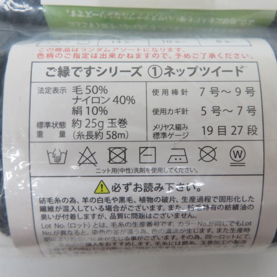 毛糸 ご縁ですシリーズ ? ネップツイード 10玉セット 1玉25ｇ 約58ｍ ブラック/グレー系 日本製 ごしょう産業 未使用品 |  | 03