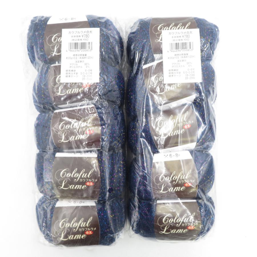 毛糸 カラフルラメ 合太 10玉セット 1玉35ｇ 120ｍ  ネイビー系 株式会社 元廣 未使用品 | 